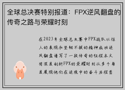 全球总决赛特别报道：FPX逆风翻盘的传奇之路与荣耀时刻
