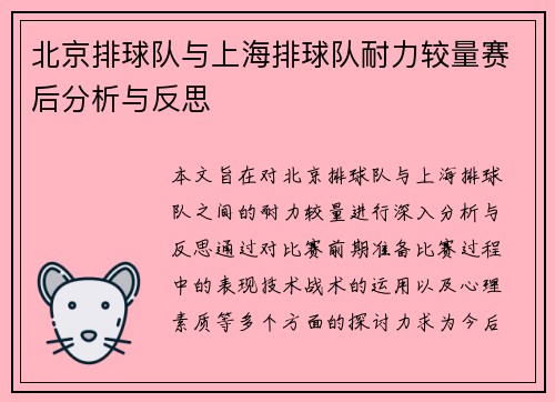 北京排球队与上海排球队耐力较量赛后分析与反思