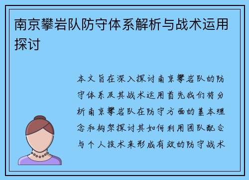 南京攀岩队防守体系解析与战术运用探讨