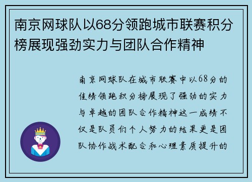 南京网球队以68分领跑城市联赛积分榜展现强劲实力与团队合作精神