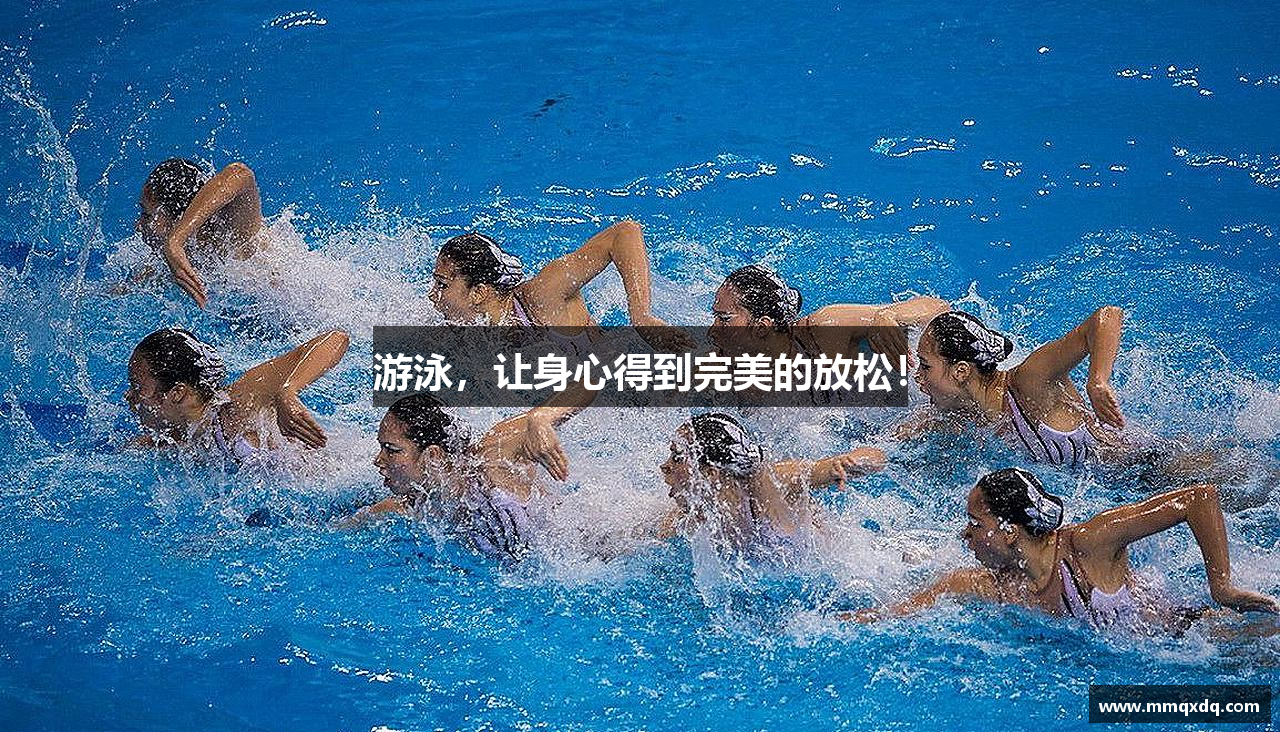 熊猫体育官方网站游泳，让身心得到完美的放松！